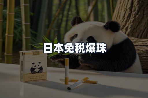 日本免税爆珠
